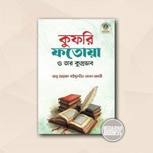 কুফরি ফতোয়া ও তার কুপ্রভাব