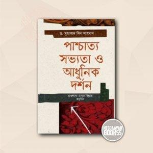 পাশ্চাত্য সভ্যতা ও আধুনিক দর্শন