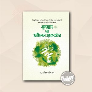 মুহাম্মাদ সা. দ্যা ফাইনাল ম্যাসেঞ্জার