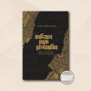 কাদিয়ান থেকে তেলআবিব
