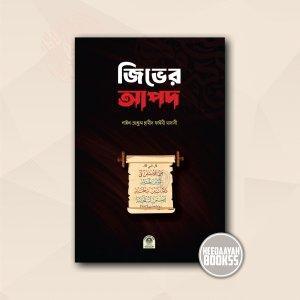 জিভের আপদ