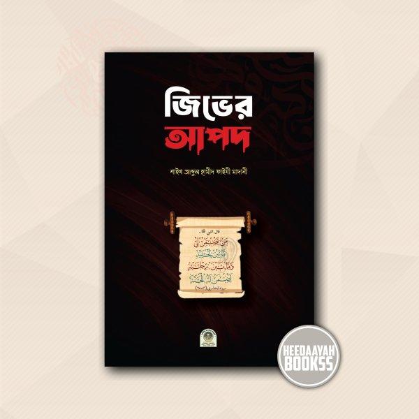 জিভের আপদ