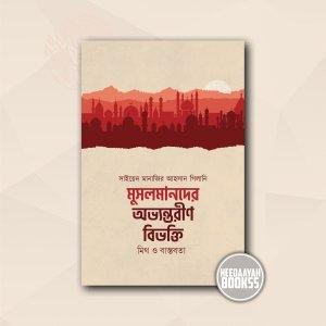 মুসলমানদের অভ্যন্তরীণ বিভক্তি - মিথ ও বস্তবতা